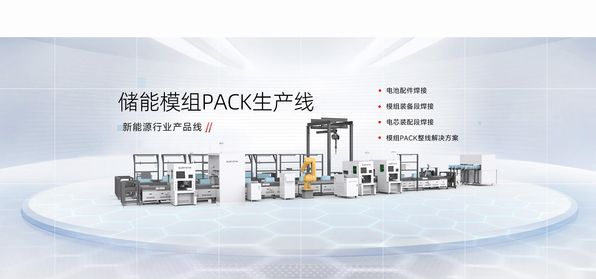 新能源储能电池模组PACK生产线