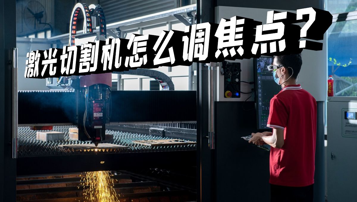 激光切割机焦点怎么调？什么是零焦点？