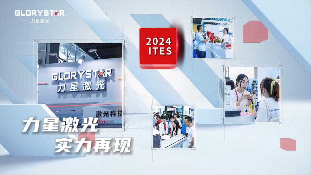 力星激光闪耀2024ITES深圳工业展：万瓦激光切割机市场的创新力量