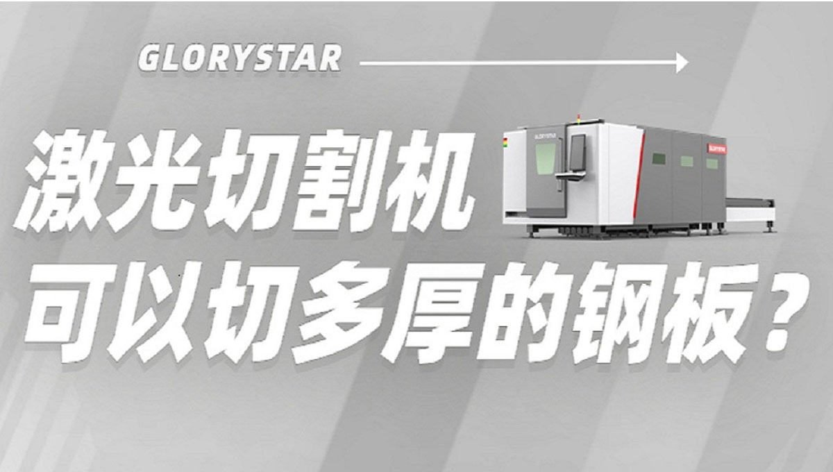 激光切割机能切多厚钢板？