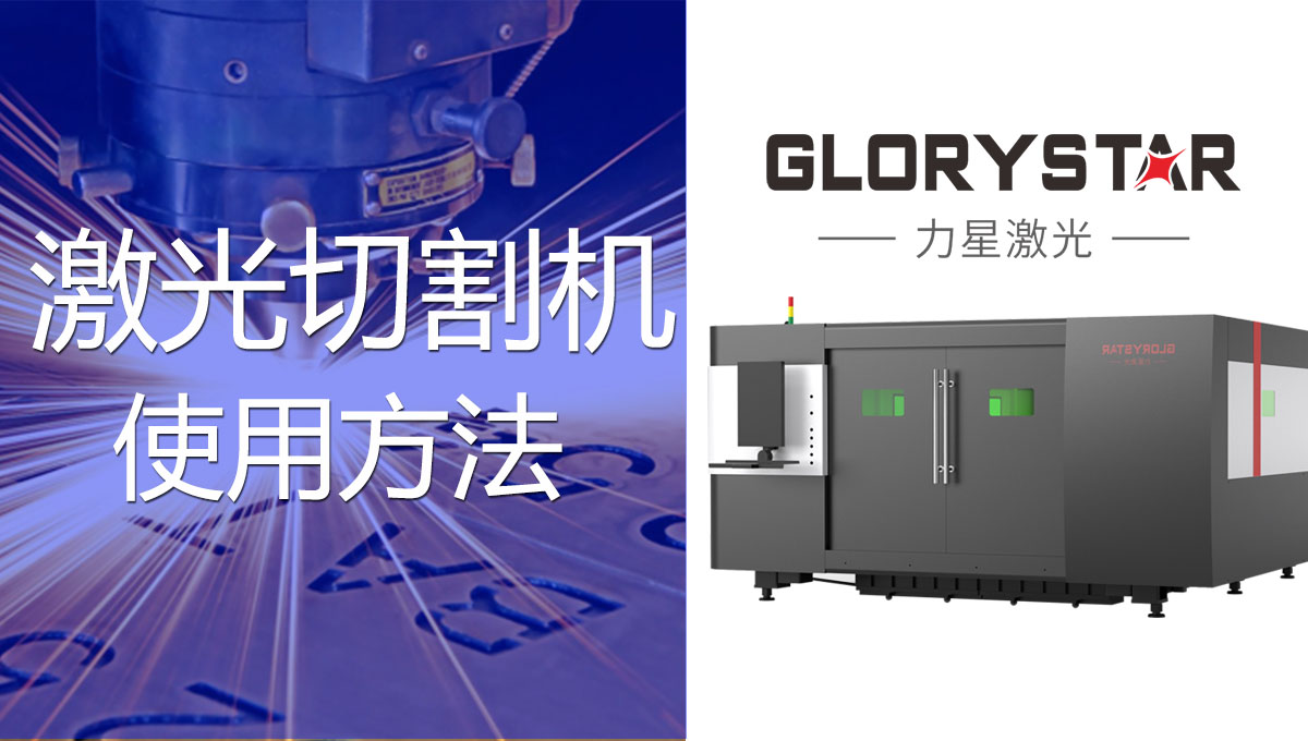 一看就会的激光切割机的操作方法！
