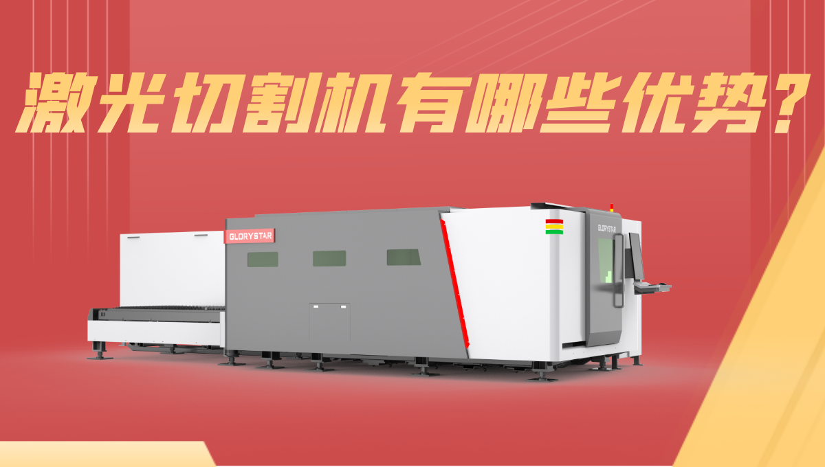 激光切割机优势有哪些？