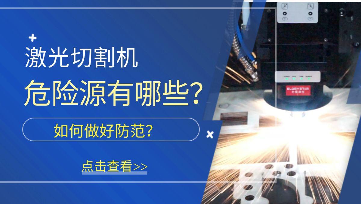 激光切割机危险源有哪些？需要做好哪些防范措施？