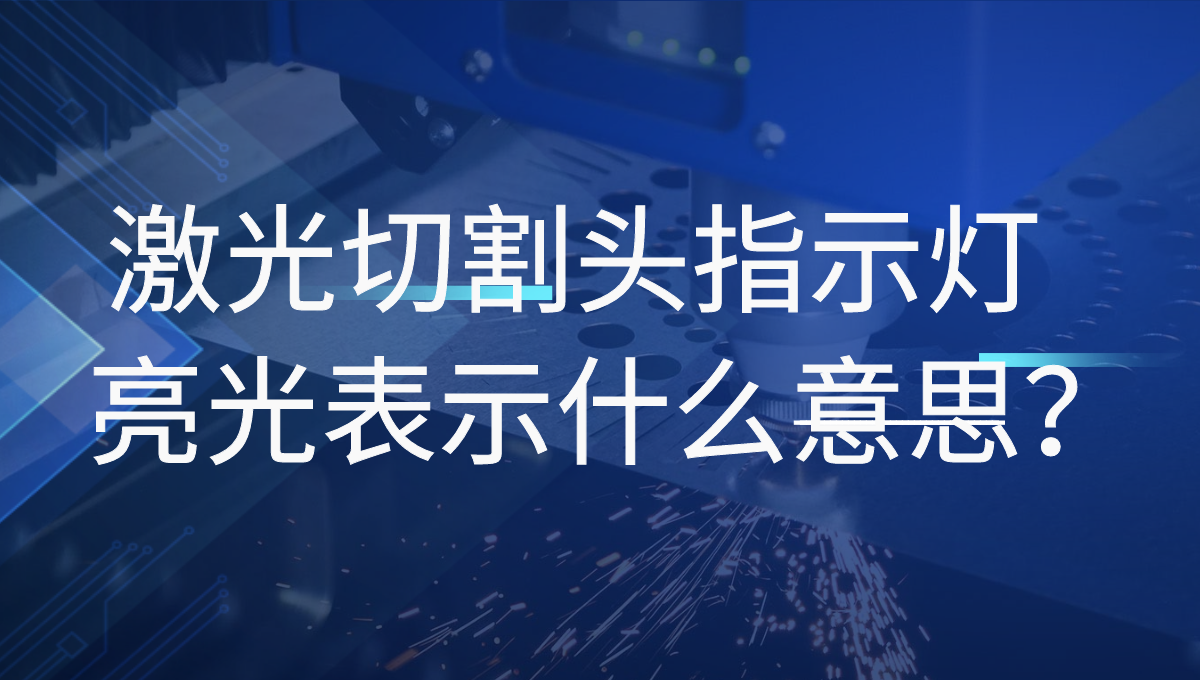激光切割机的普雷激光头四个指示灯分别指的是什么？