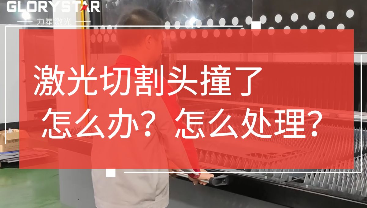 激光切割头撞击了怎么办？如何处理？