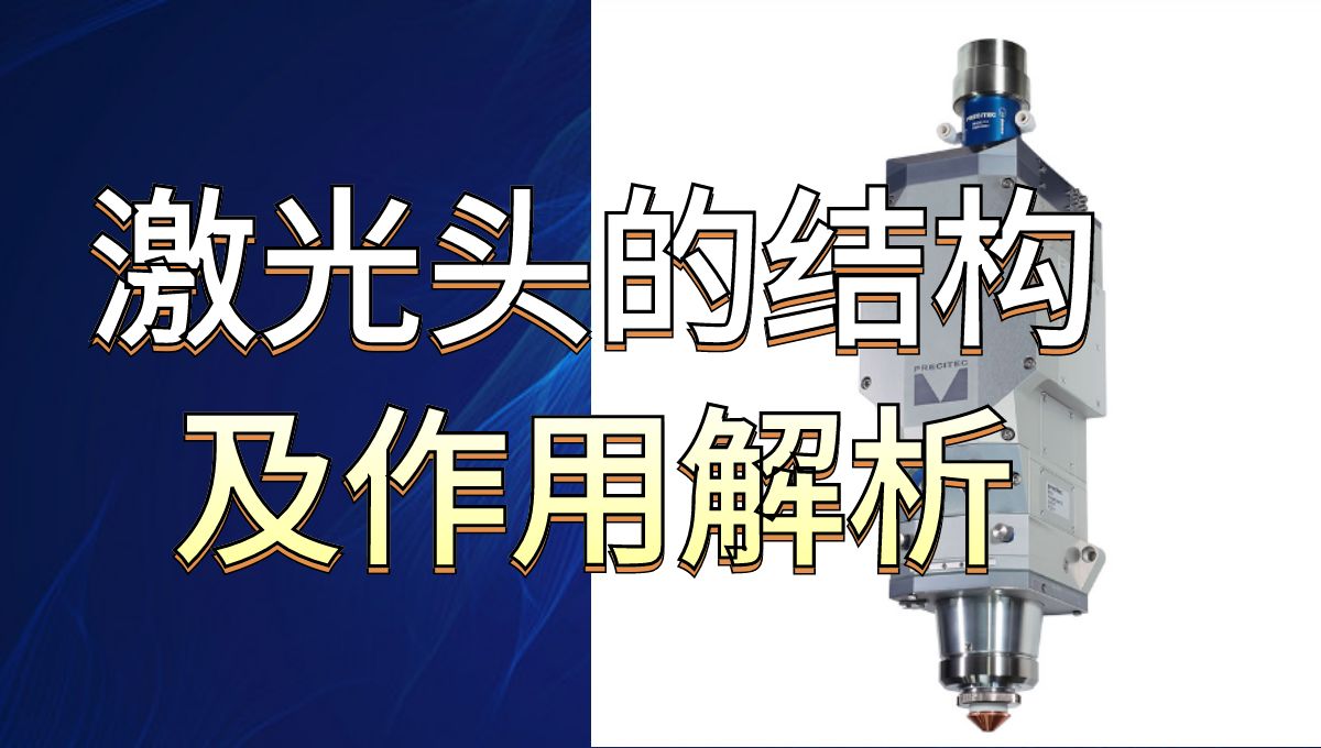 激光切割机知识：带你全面了解激光头内部结构及各部分的作用