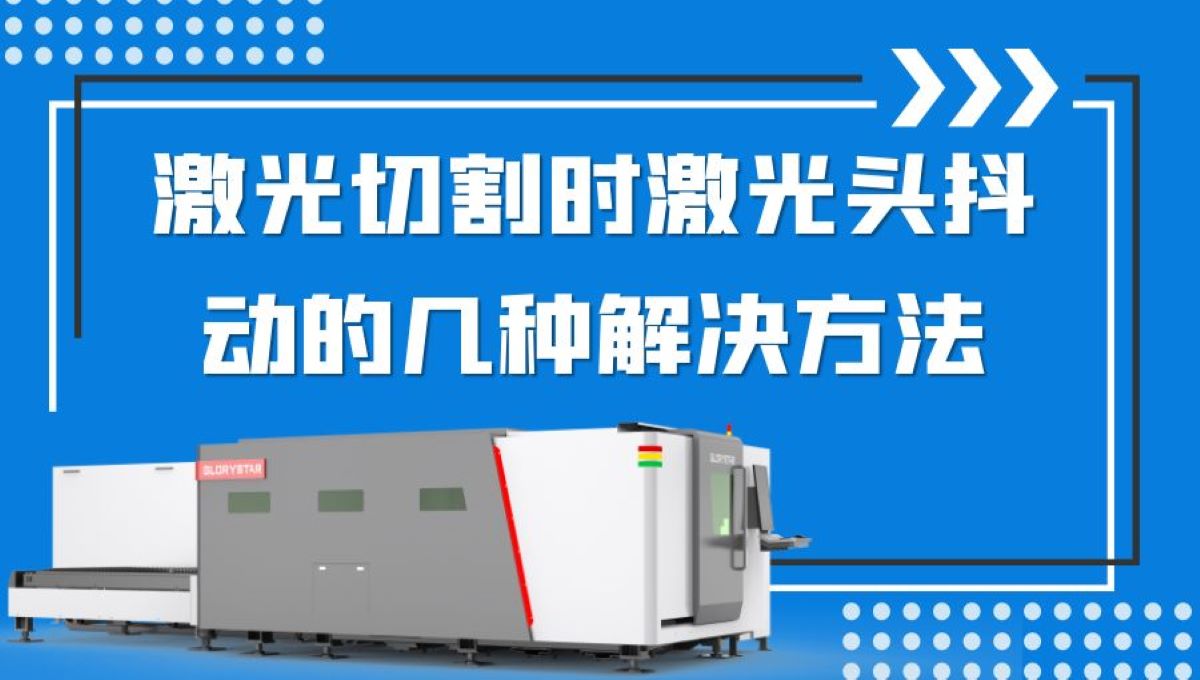 激光切割时激光头抖动的几种解决方法