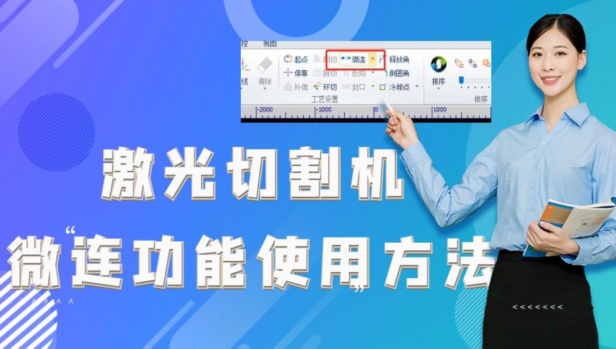 激光切割机防撞头功能：微连功能的使用的方法