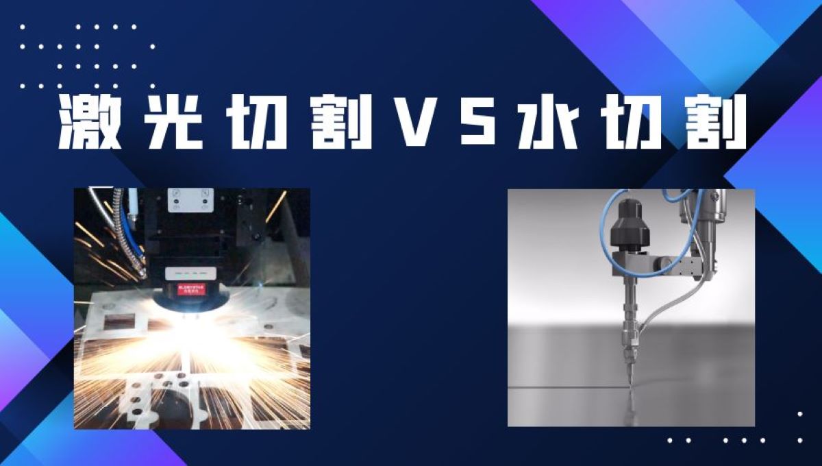 激光切割和水刀切割：对比和区别