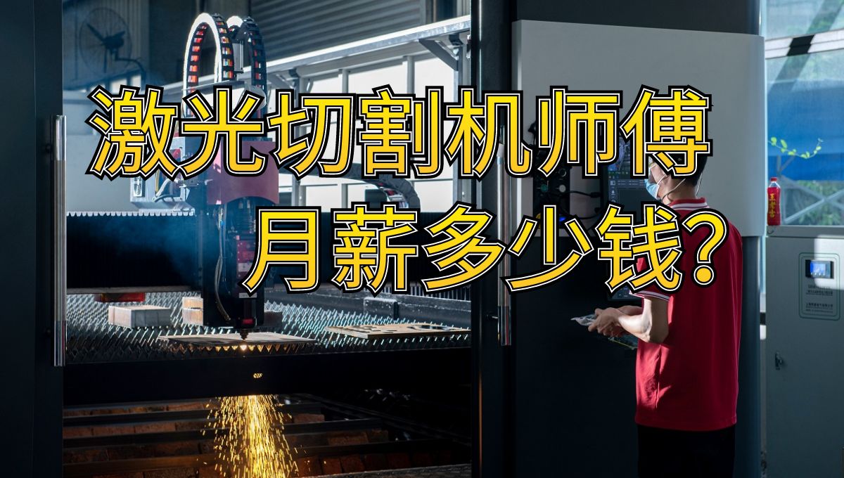 激光切割机操作师傅的工资有多少？