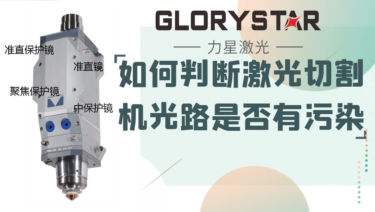 如何判断你的激光切割机光路是否有污染？