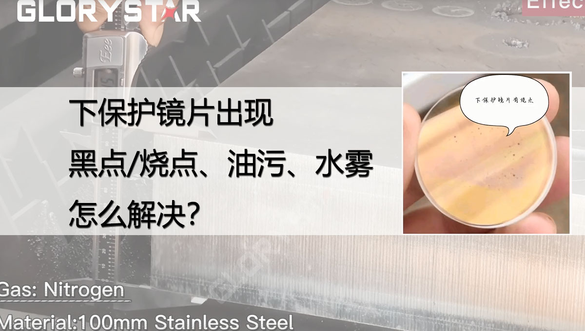 激光切割下保护镜片出现黑点/烧点、油污/灰尘、水份是什么原因？