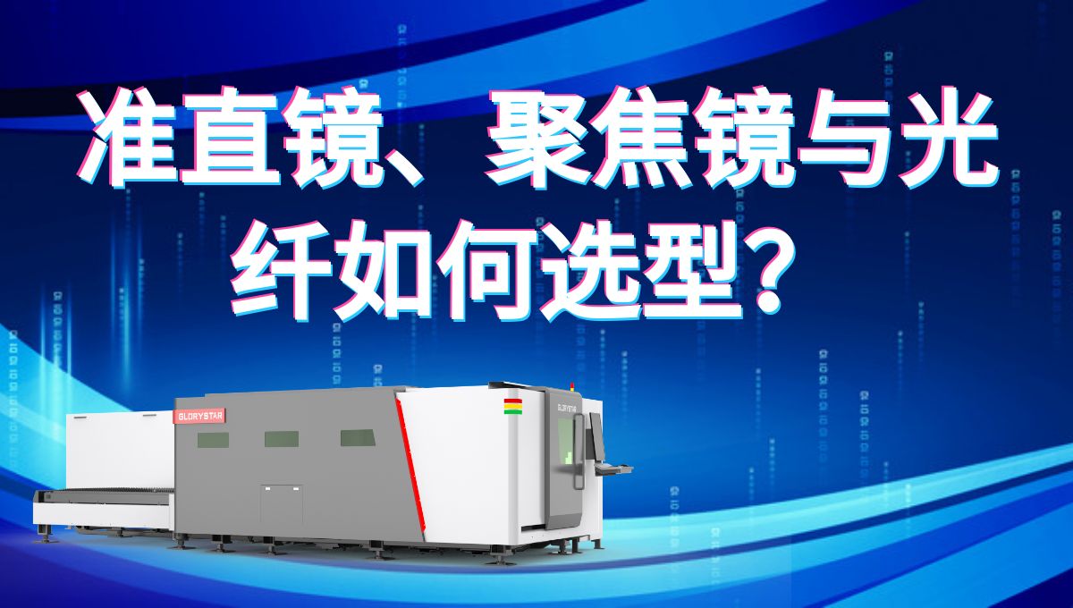 激光切割机的准直镜、聚焦镜与光纤如何选型才能切的又快又好？