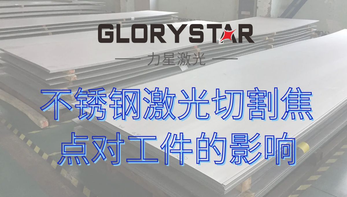 十几年激光老师傅经验分享激光切割不锈钢焦点对工件的影响