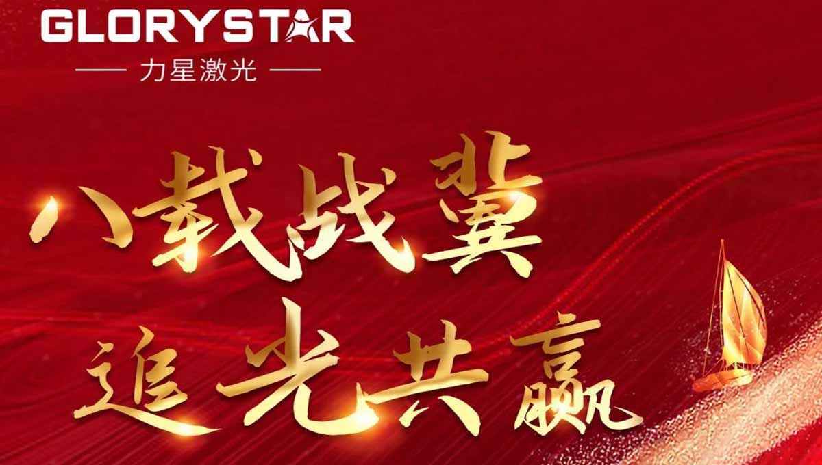 八载战冀 追光共赢！力星激光2023智能解决方案交流会暨客户答谢会（河北站）圆满举办！