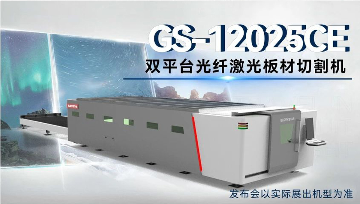 全球首台 | 力星激光80000瓦12米双工作台激光切割机12月重磅发布！