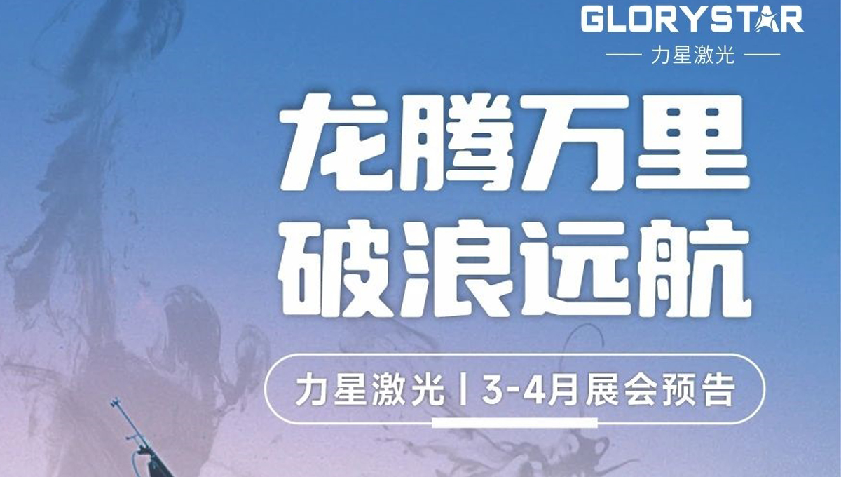 力星品牌激光切割机全国巡展即将启动！