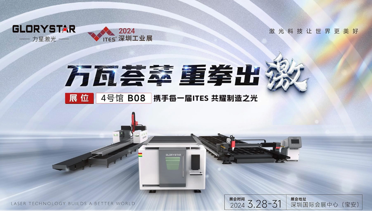 万瓦激光切割机齐聚，力星激光2024ITES深圳工业展等你来撩！