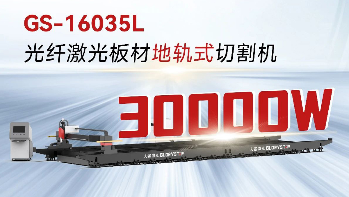 “工业巨无霸”强势来袭！力星激光地轨机即将亮相深圳工业展（ITES2024）！