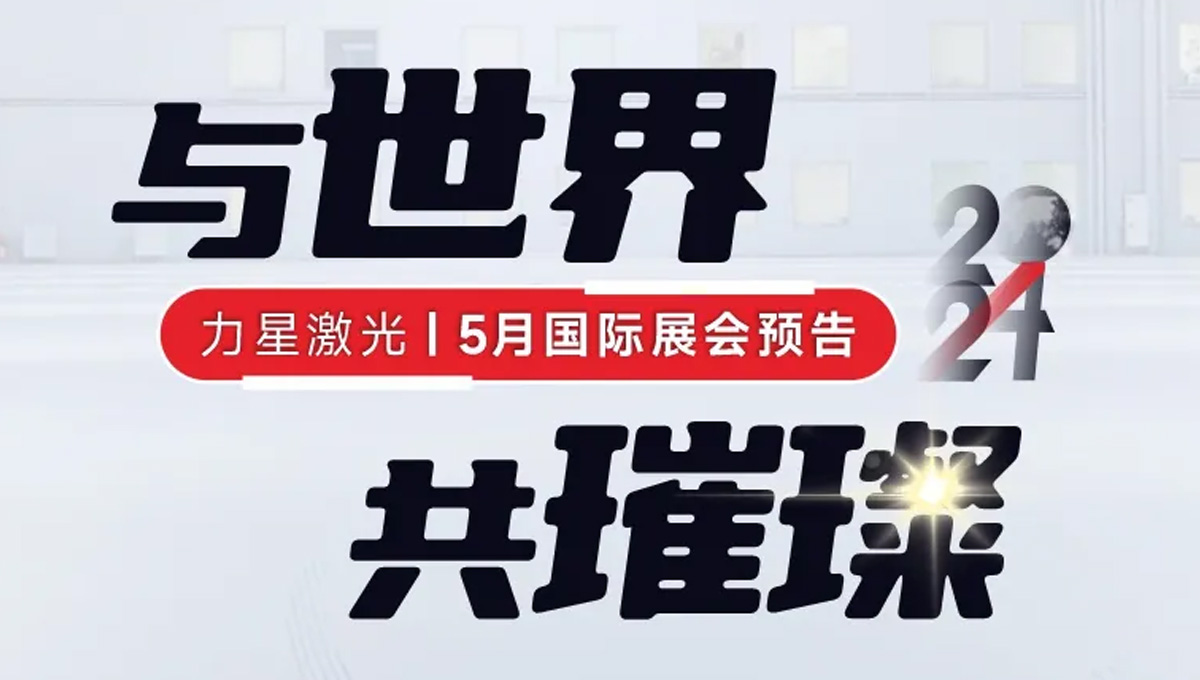 全球闪耀！力星激光5月国际展会一览