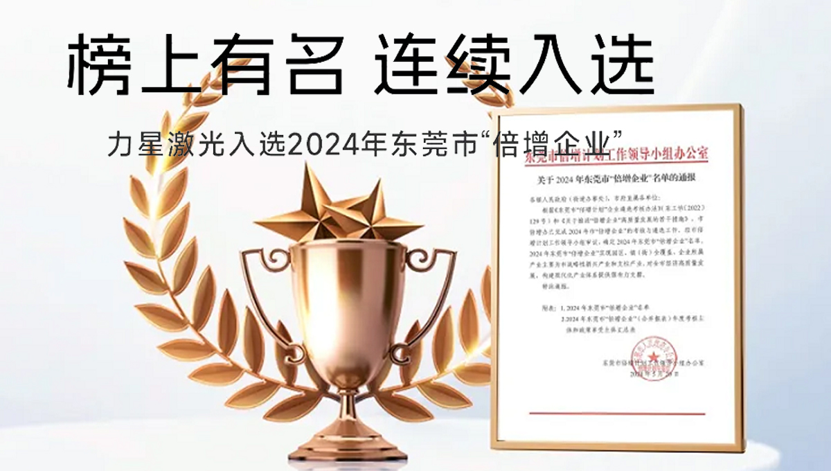 力星激光荣获“2024年东莞市倍增企业”