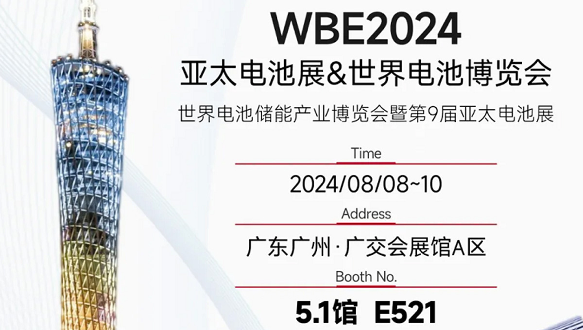 鎏金八月，邀您共赏世界电池储能产业博览会暨第9届亚太电池展（WBE2024）！