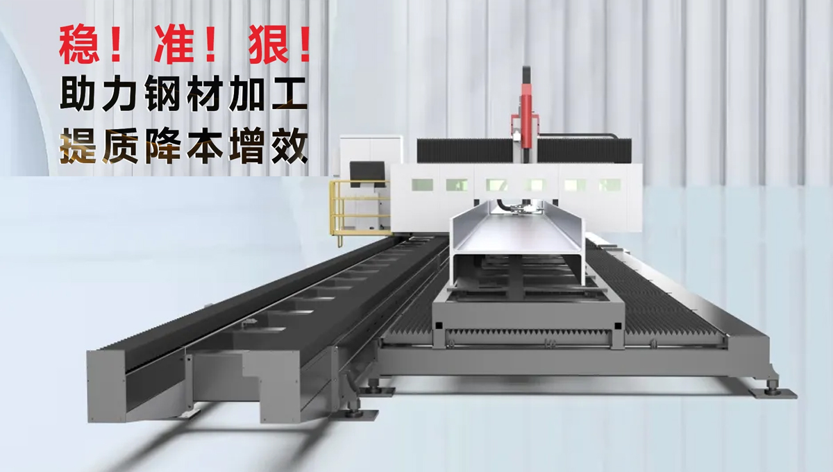 型钢专用激光切割机，让钢材生意不再难做！
