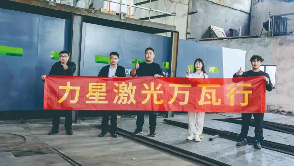 力星激光口碑万里，华东万瓦激光设备客户口碑连载