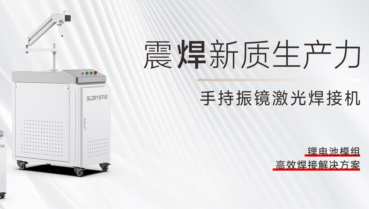 手持振镜激光焊接机，为您提供锂电池模组高效焊接解决方案！