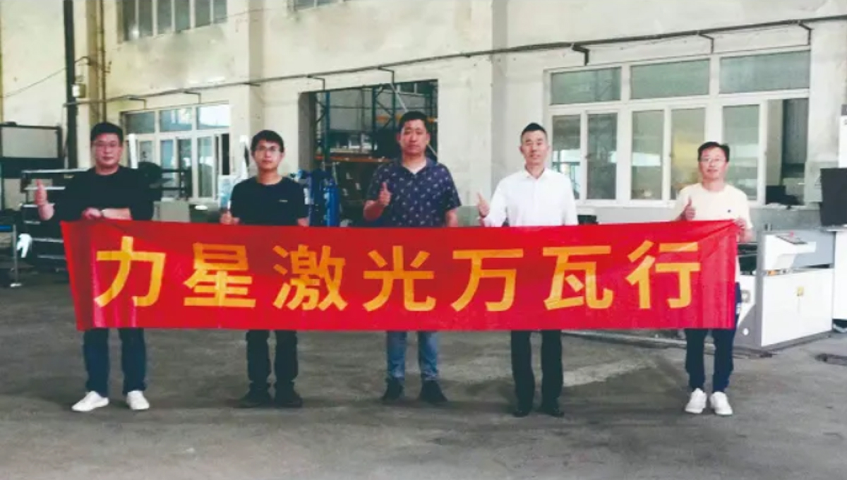 力星激光口碑万瓦行！这家企业两年入手6台力星激光设备