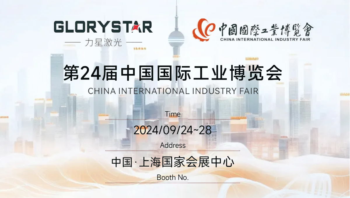 金秋九月 “沪”通有无，力星激光邀您参加2024上海工博会！