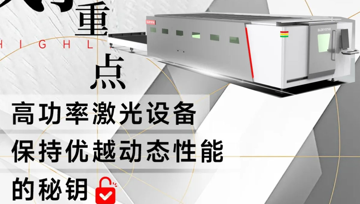 解锁：如何赋予高功率激光设备优越的动态性能？