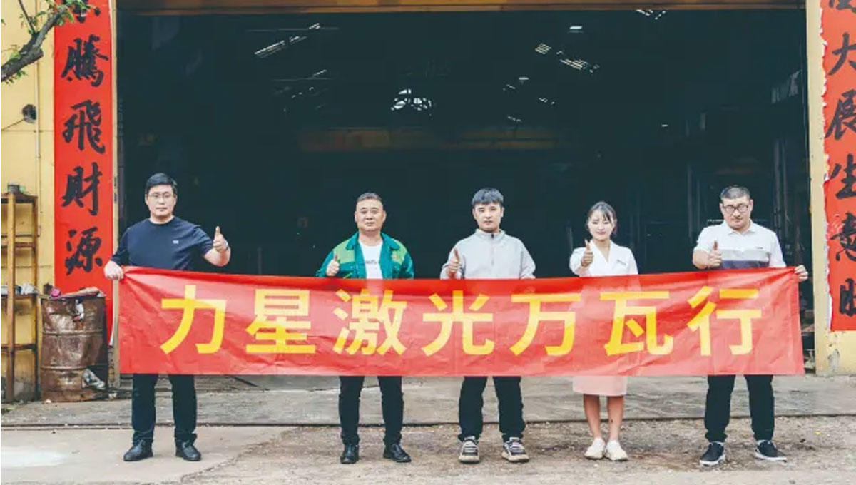 力星激光口碑行万里！敢为不可为！用行动赢得客户信任！