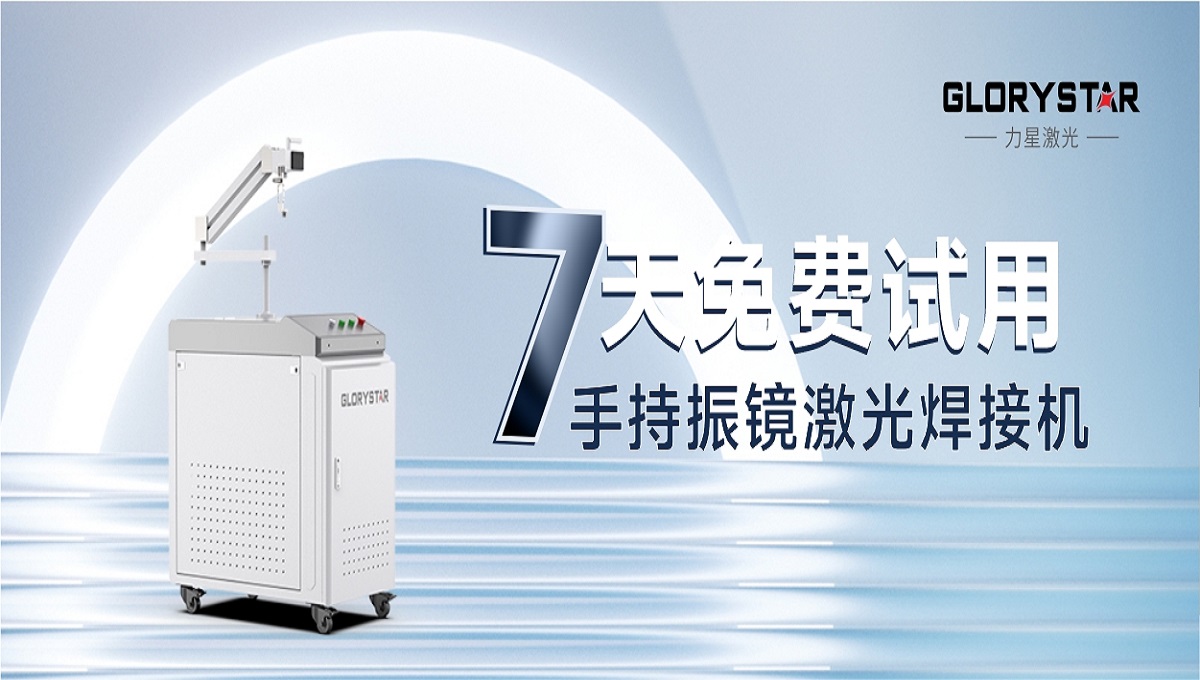 0元试机！手持激光振镜焊接机招募体验官！