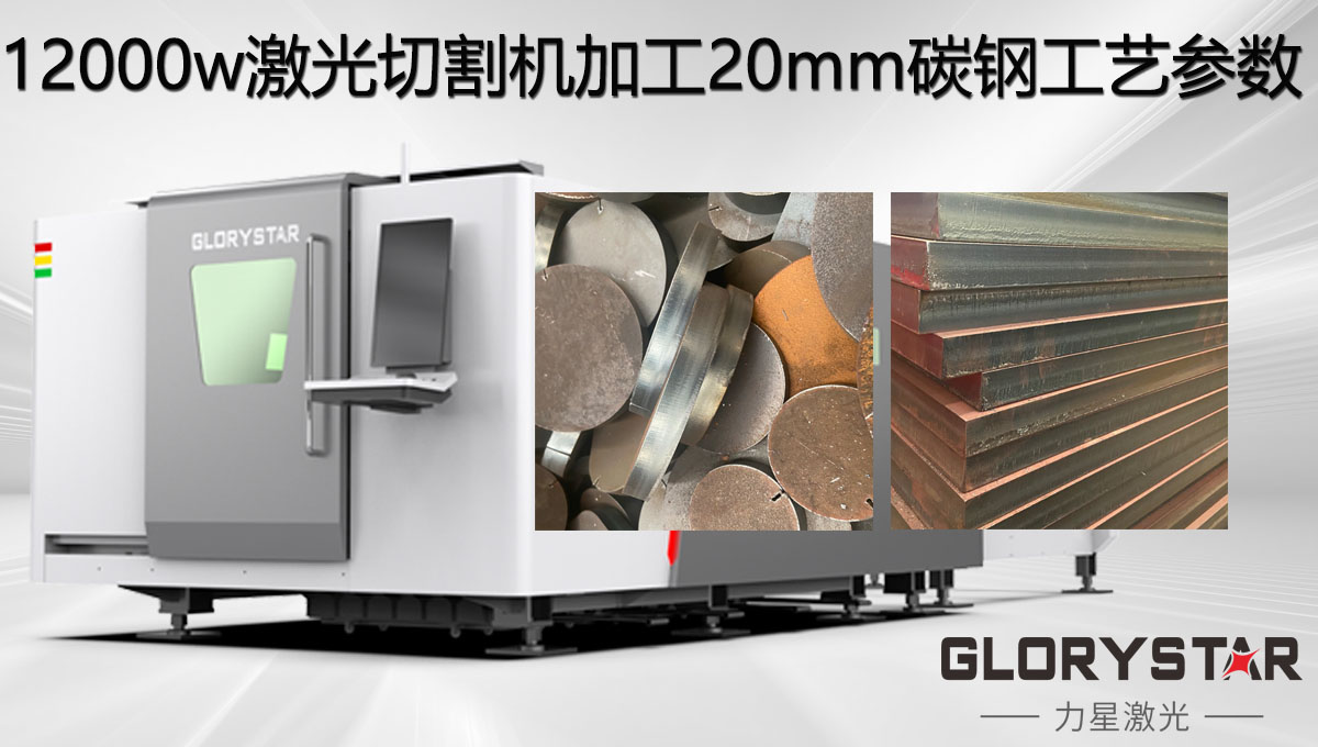 12000w激光切割机加工20mm碳钢工艺参数，亮面批量切割