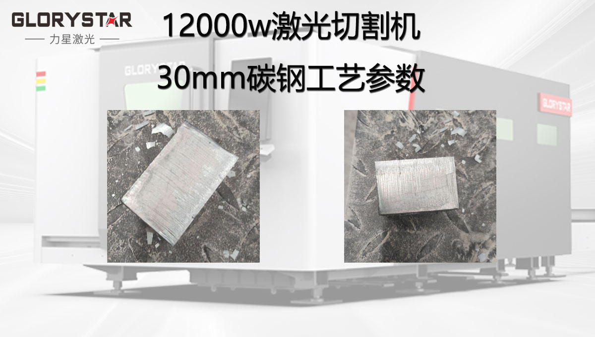 12000w激光切割机加工30MM碳钢工艺参数，批量稳定切割