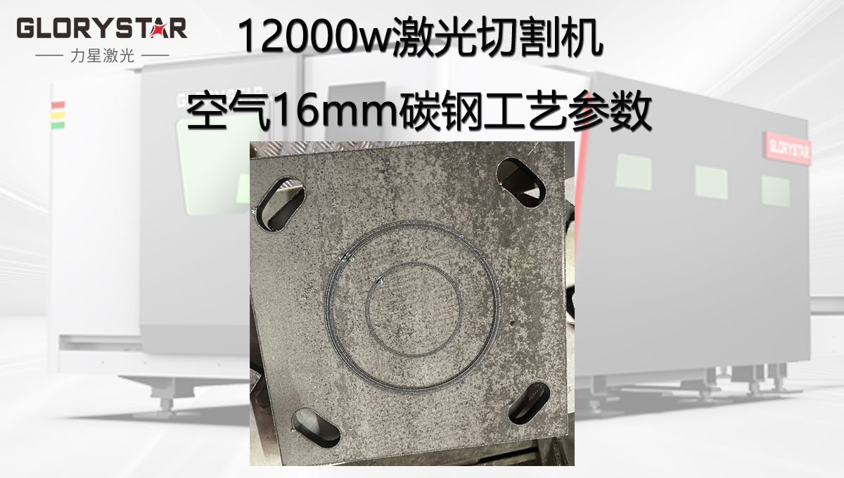 12000W激光切割机空气切割12mm厚碳钢工艺参数