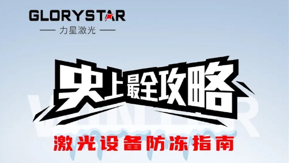 激光切割机冬季保养秘籍，力星激光为您的设备冬季养护支招