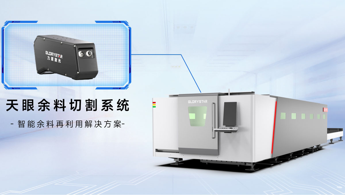 科技交融 新质领航！当激光切割机天眼余料系统能帮您节省多少成本？